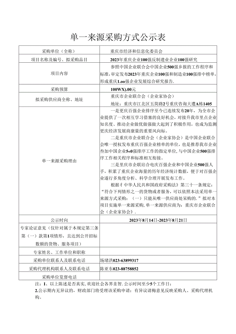 单一来源采购方式公示表.docx_第1页