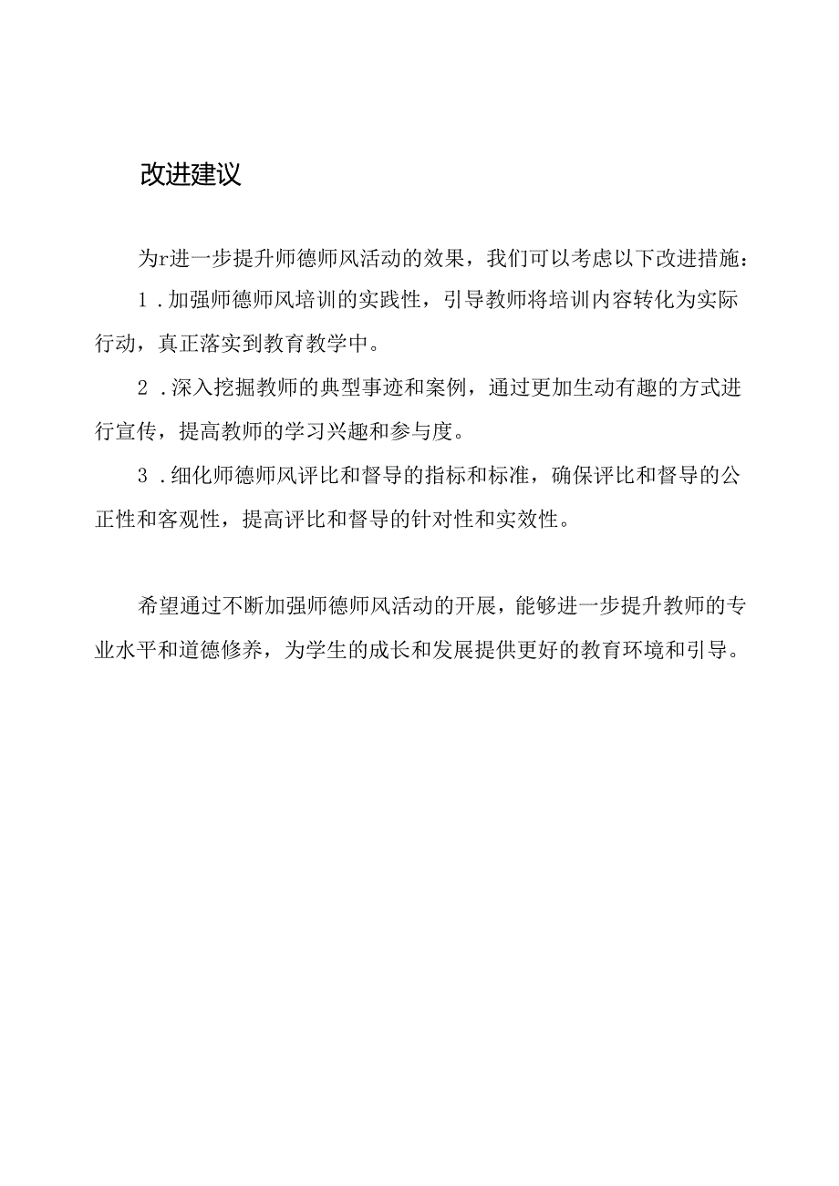 师德师风活动总结报告.docx_第3页