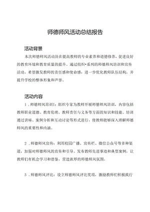 师德师风活动总结报告.docx