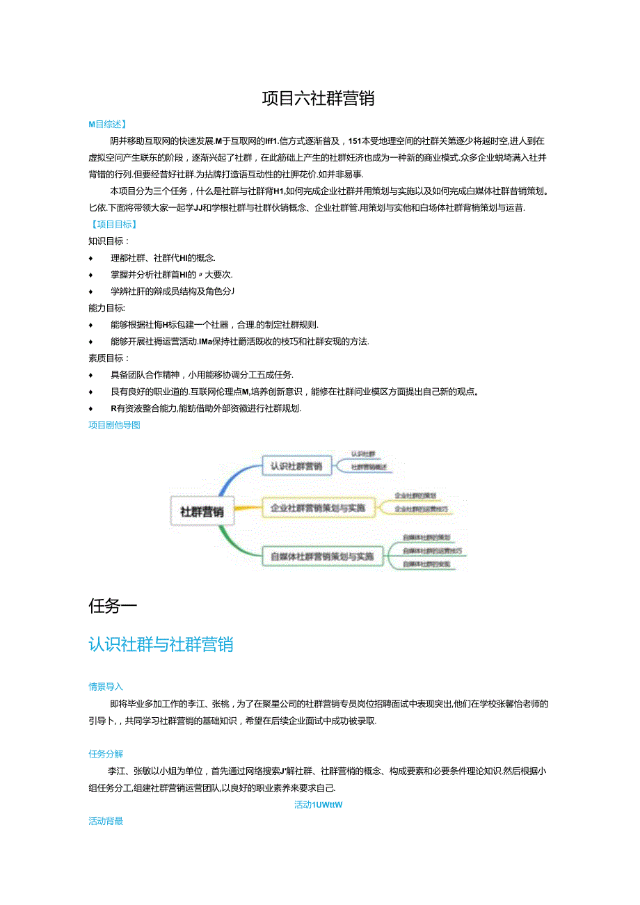 《新媒体营销》教材——项目六 社群营销.docx_第1页