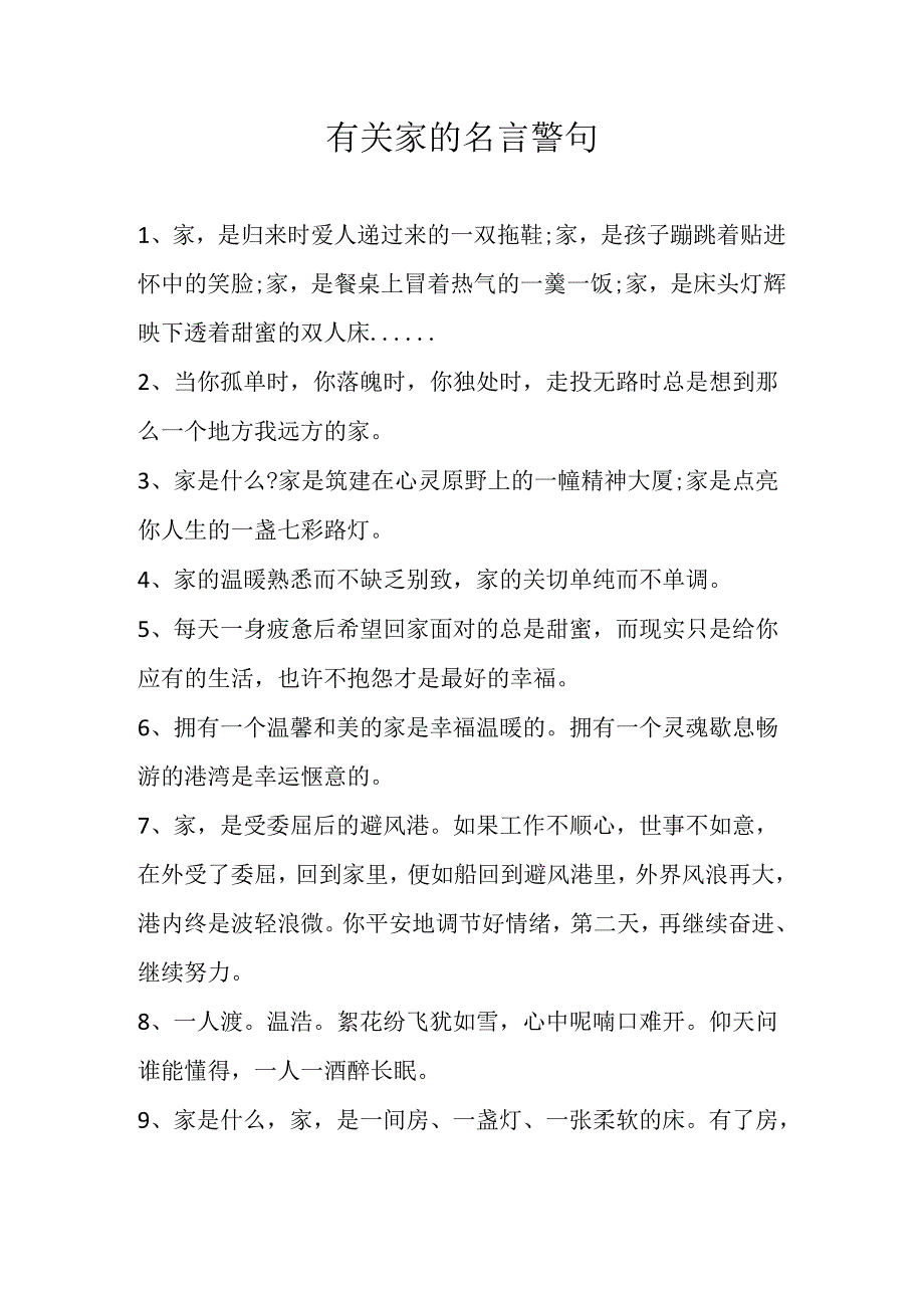 有关家的名言警句.docx_第1页