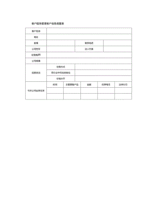 客户服务管理客户信息调查表.docx