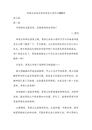 坚持让我成为更好的自己的作文600字.docx