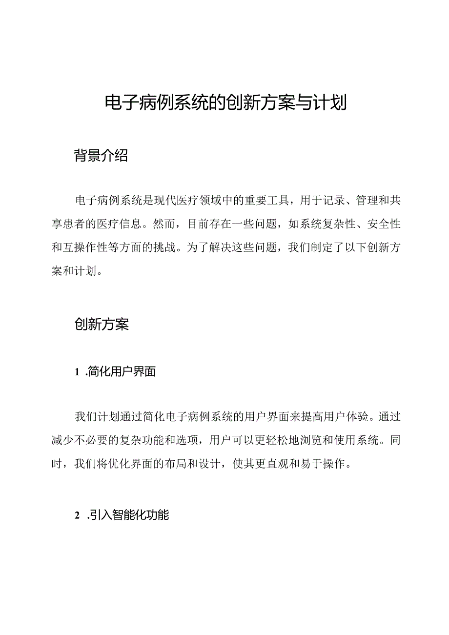 电子病例系统的创新方案与计划.docx_第1页