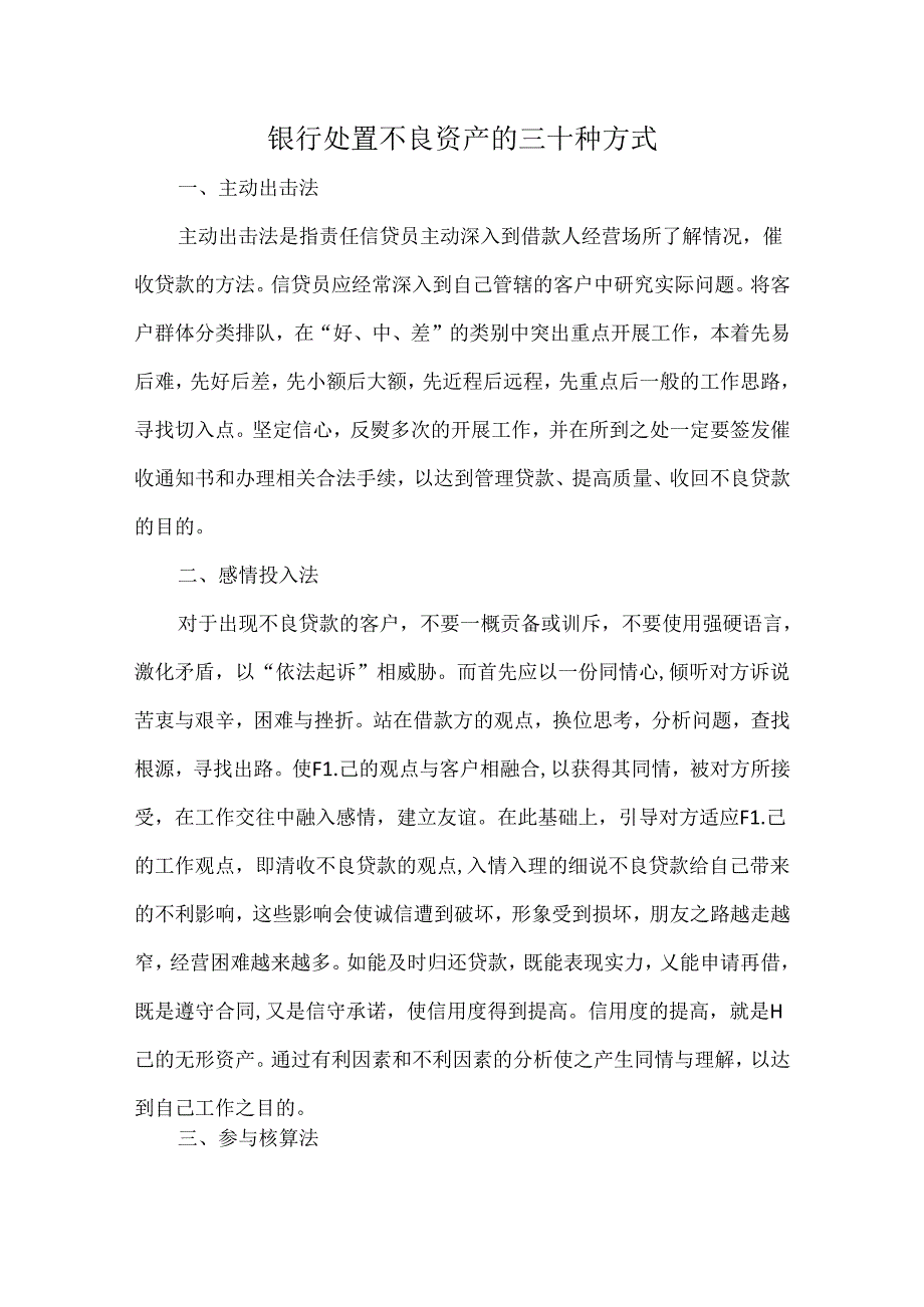 银行处置不良资产的三十种方式.docx_第1页