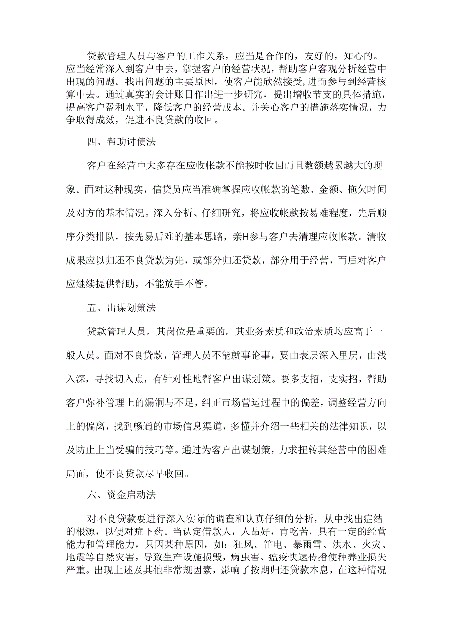 银行处置不良资产的三十种方式.docx_第2页