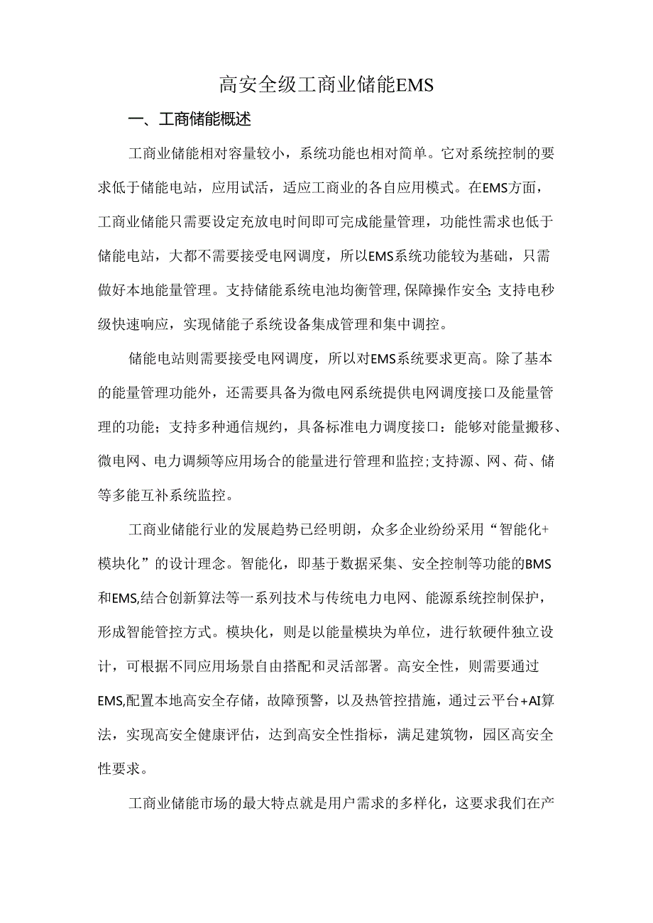 高安全级工商业储能EMS.docx_第1页