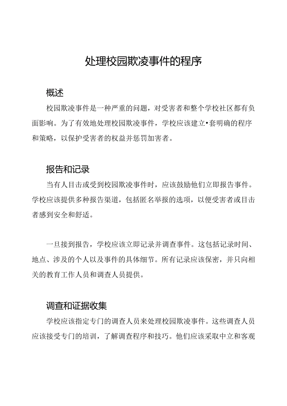 处理校园欺凌事件的程序.docx_第1页