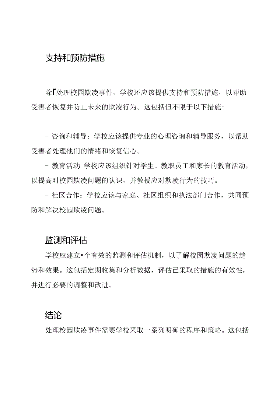 处理校园欺凌事件的程序.docx_第3页