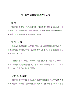 处理校园欺凌事件的程序.docx