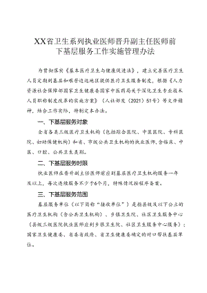 省级卫生系列执业医师晋升副主任医师前下基层服务工作实施管理办法.docx