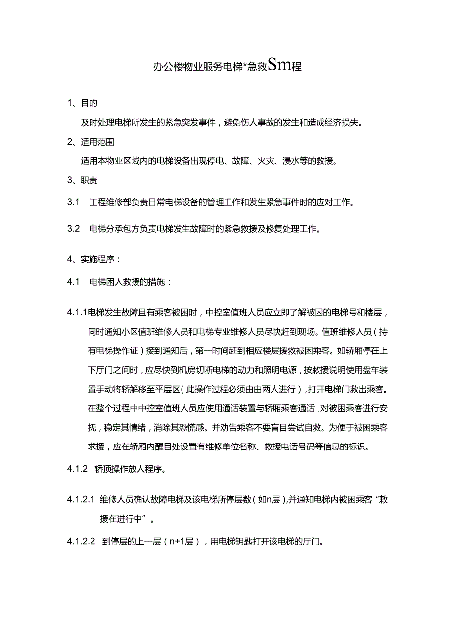 办公楼物业服务电梯紧急救援规程.docx_第1页