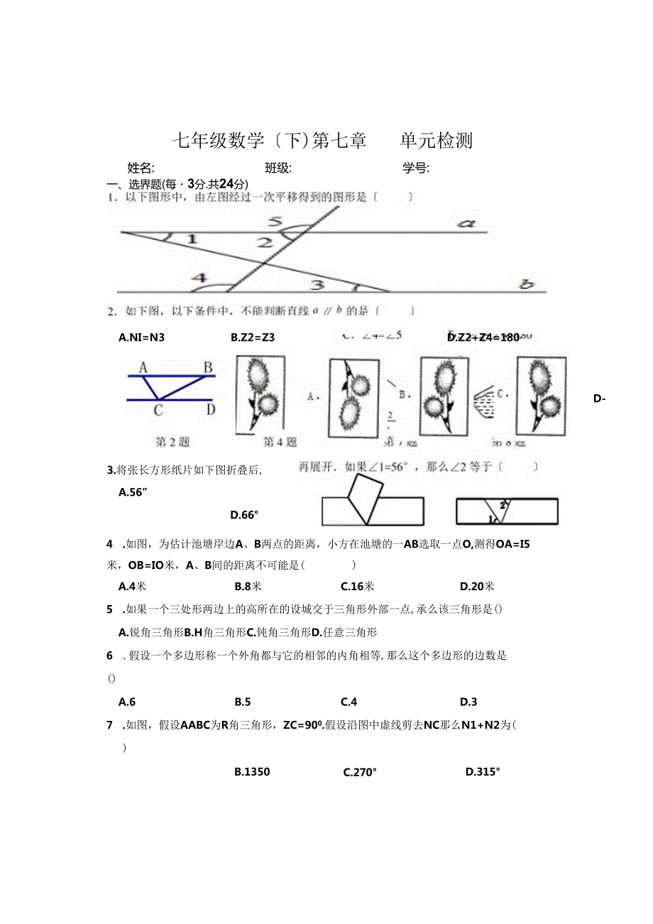 苏科版-七年级下册平行线单元测试.docx_第1页