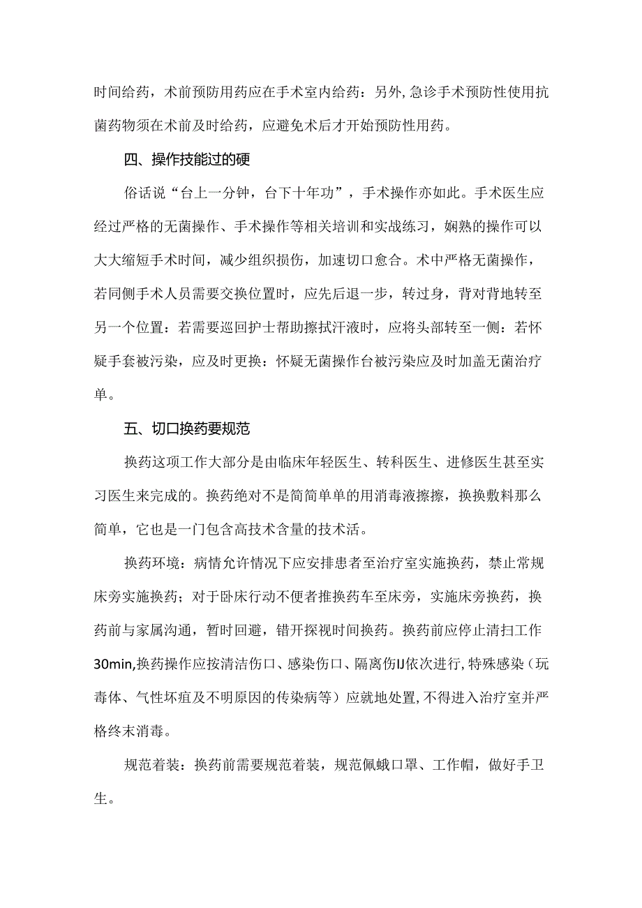 预防手术部位感染病区医护需要做什么.docx_第3页