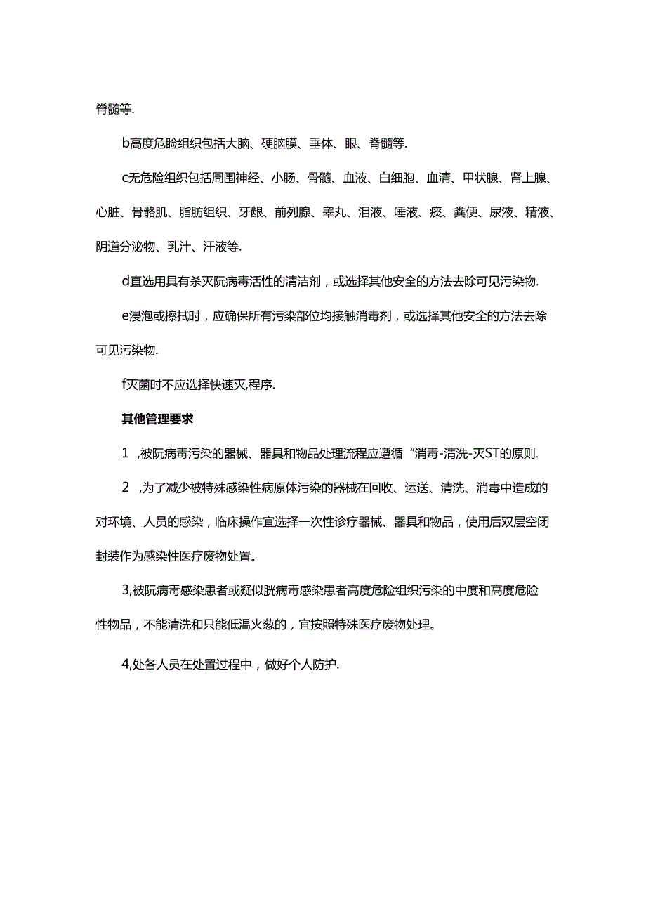 朊病毒污染可重复使用器械、器具、物品处置标准操作规程.docx_第2页