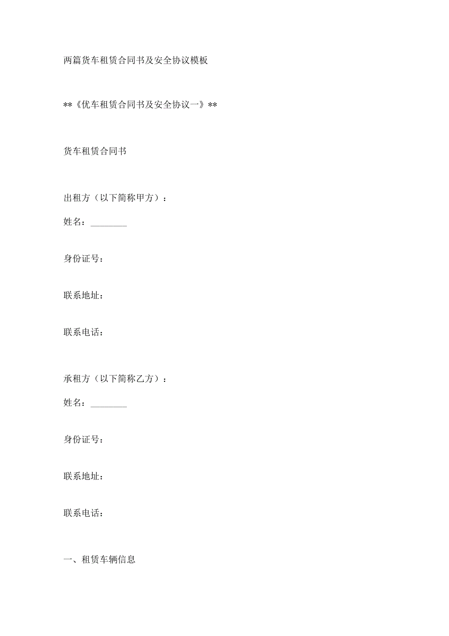 两篇货车租赁合同书及安全协议模板.docx_第1页