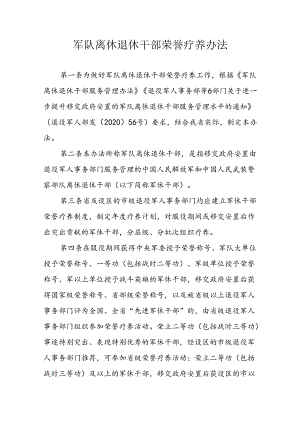 军队离休退休干部荣誉疗养办法.docx