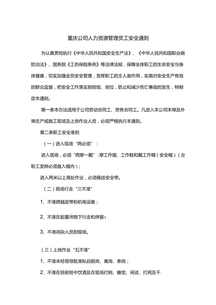 重庆公司人力资源管理员工安全通则.docx_第1页