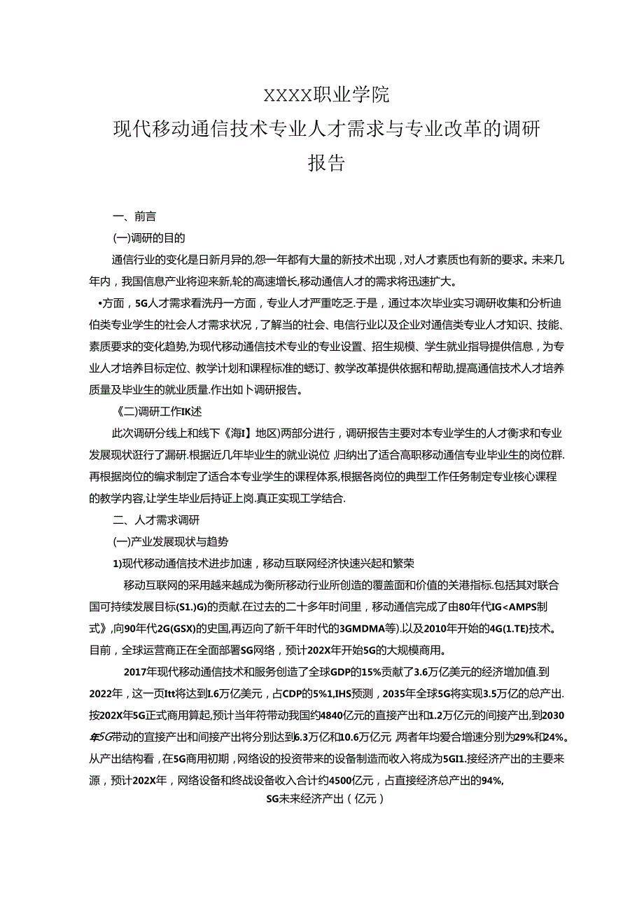 职业学院现代移动通信技术专业人才需求与专业改革的调研报告.docx_第1页