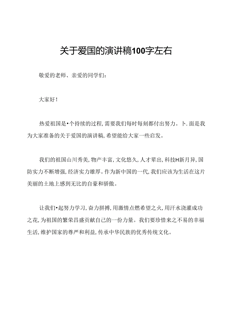 关于爱国的演讲稿100字左右.docx_第1页