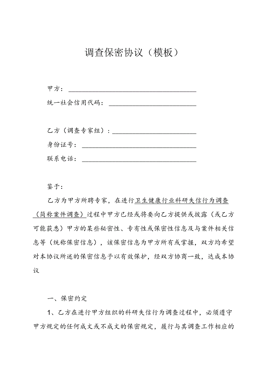 调查保密协议（模板）.docx_第1页