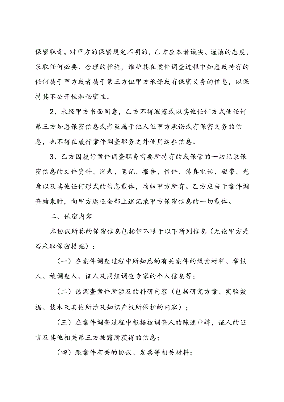 调查保密协议（模板）.docx_第2页