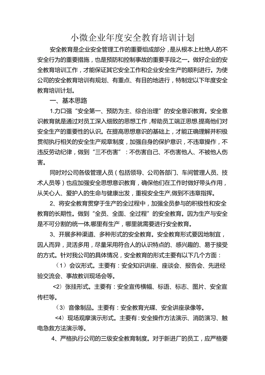 小微企业年度安全教育培训计划.docx_第1页