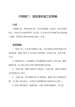 不锈钢门：其安装和施工的策略.docx