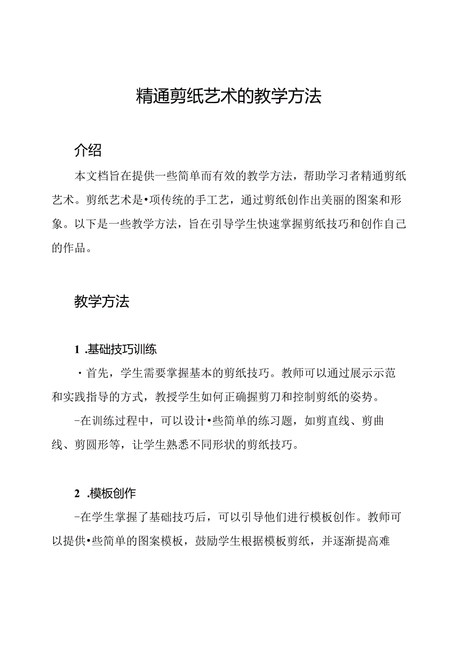 精通剪纸艺术的教学方法.docx_第1页