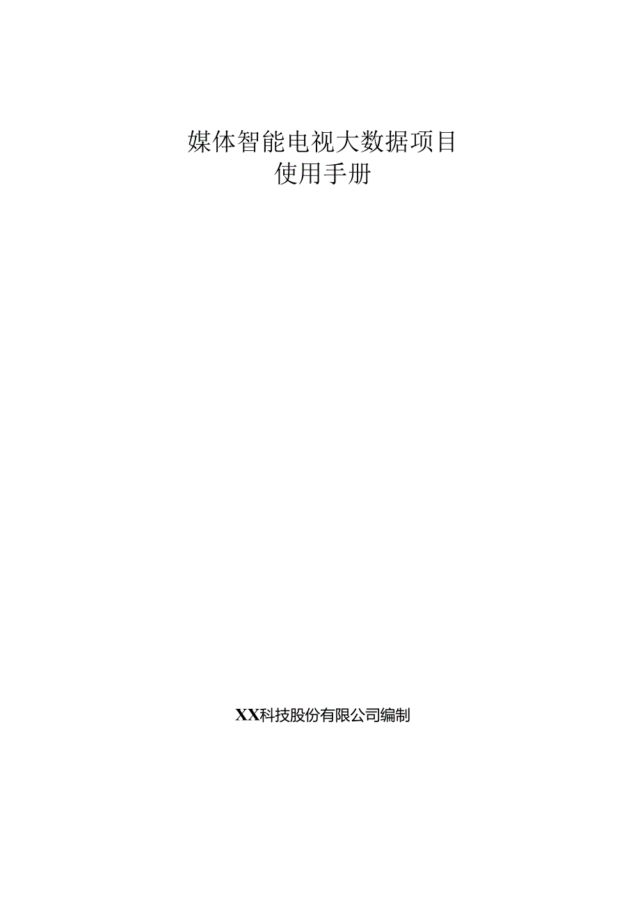 媒体智能电视项目使用手册.docx_第1页