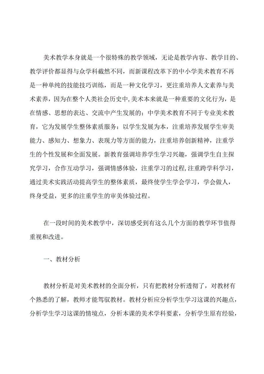 美术新课标教学反思.docx_第3页