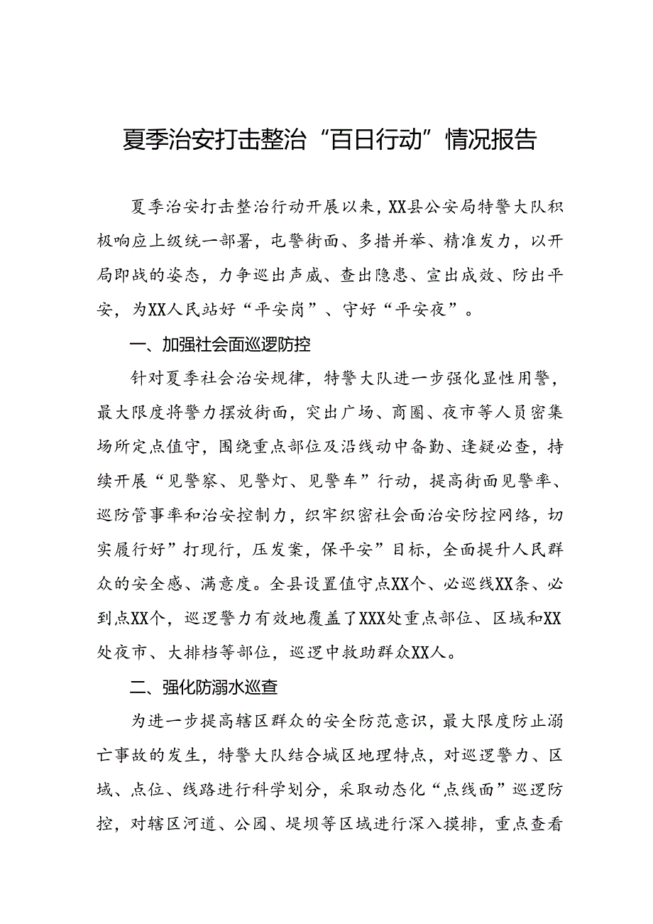 十八篇2024年公安推进夏季治安打击整治行动走深走实的情况简报.docx_第1页