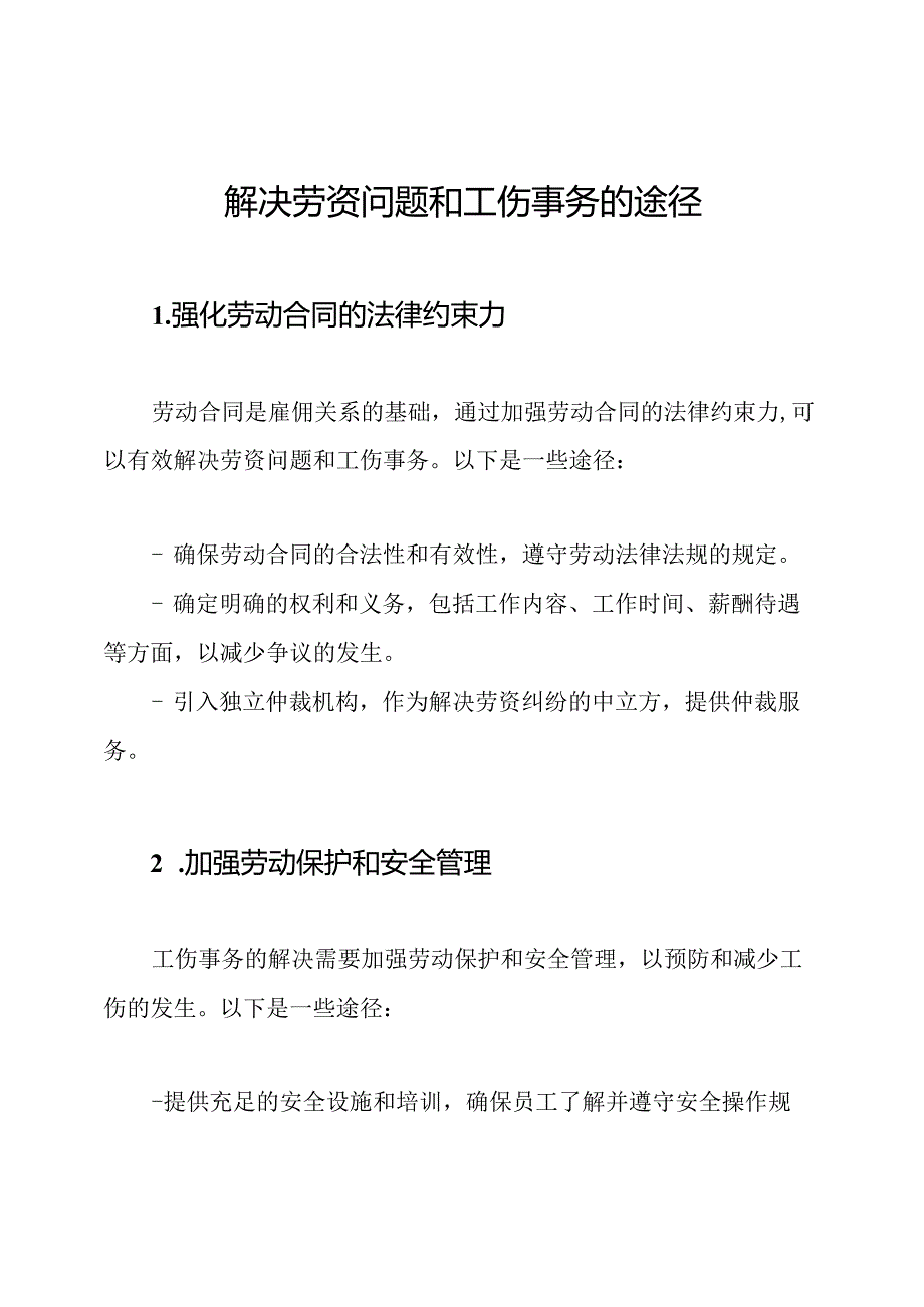 解决劳资问题和工伤事务的途径.docx_第1页