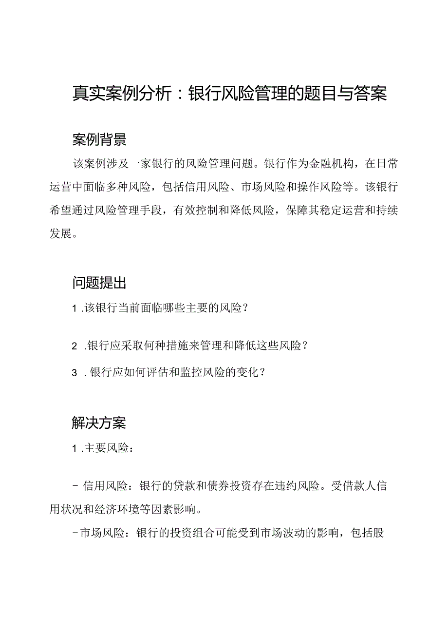 真实案例分析：银行风险管理的题目与答案.docx_第1页