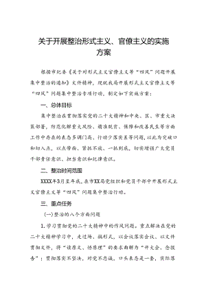 关于开展形式主义官僚主义集中整治专项行动的实施方案6篇.docx