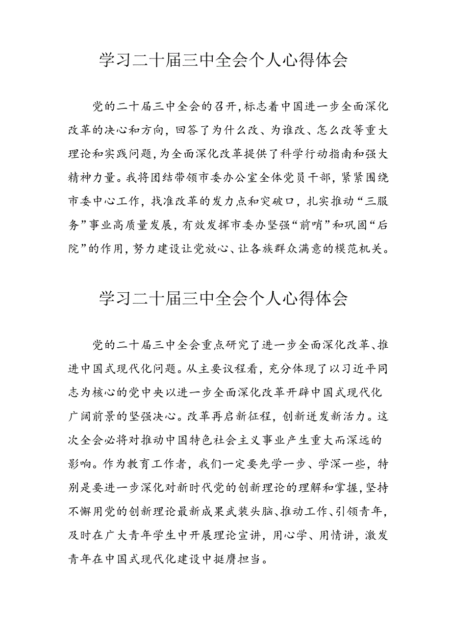 2024年学习二十届三中全会个人心得体会 合计8份.docx_第3页