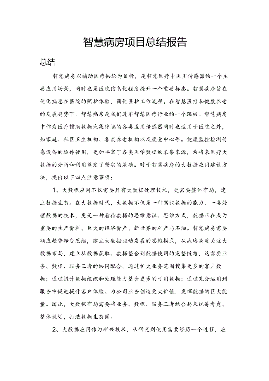 智慧病房总结报告.docx_第1页