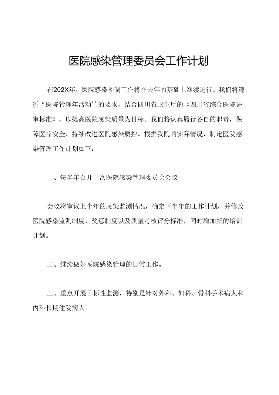 医院感染管理委员会工作计划.docx_第1页