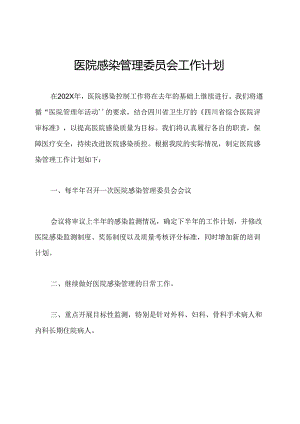 医院感染管理委员会工作计划.docx