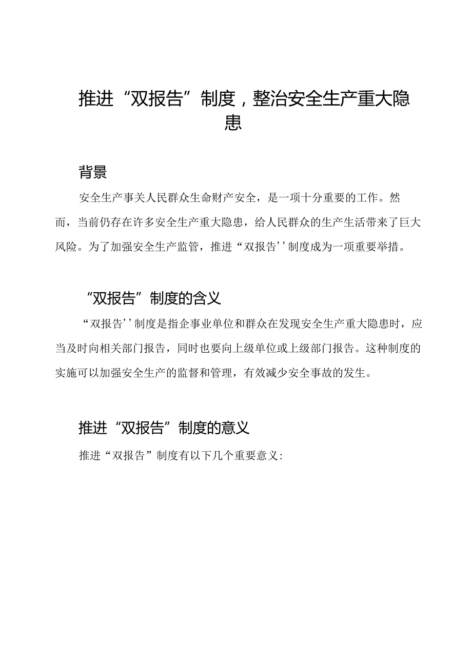 推进“双报告”制度整治安全生产重大隐患.docx_第1页