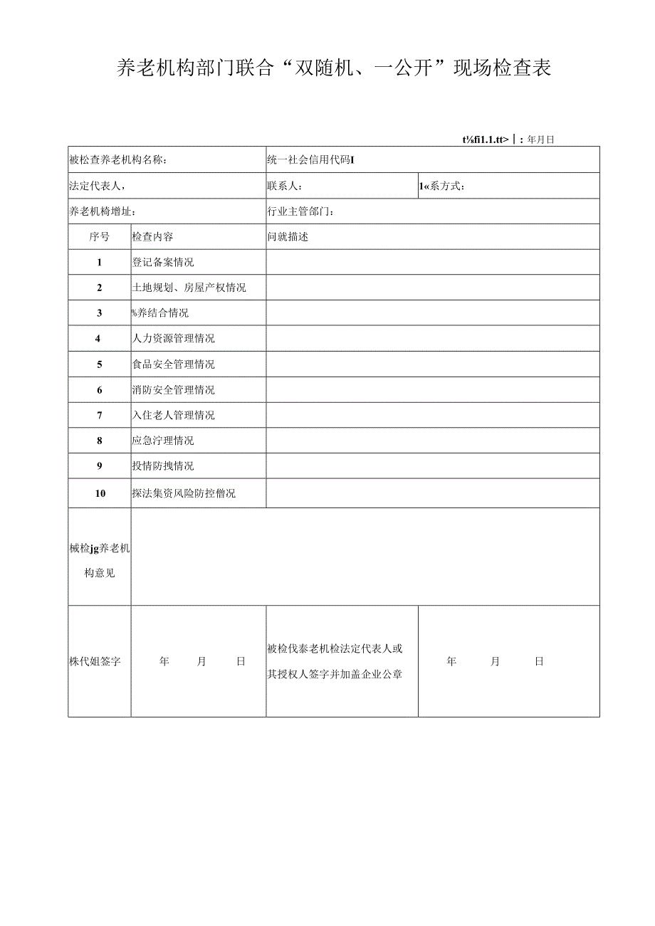 养老机构部门联合“双随机、一公开”现场检查表1-1-5.docx_第1页