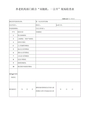 养老机构部门联合“双随机、一公开”现场检查表1-1-5.docx