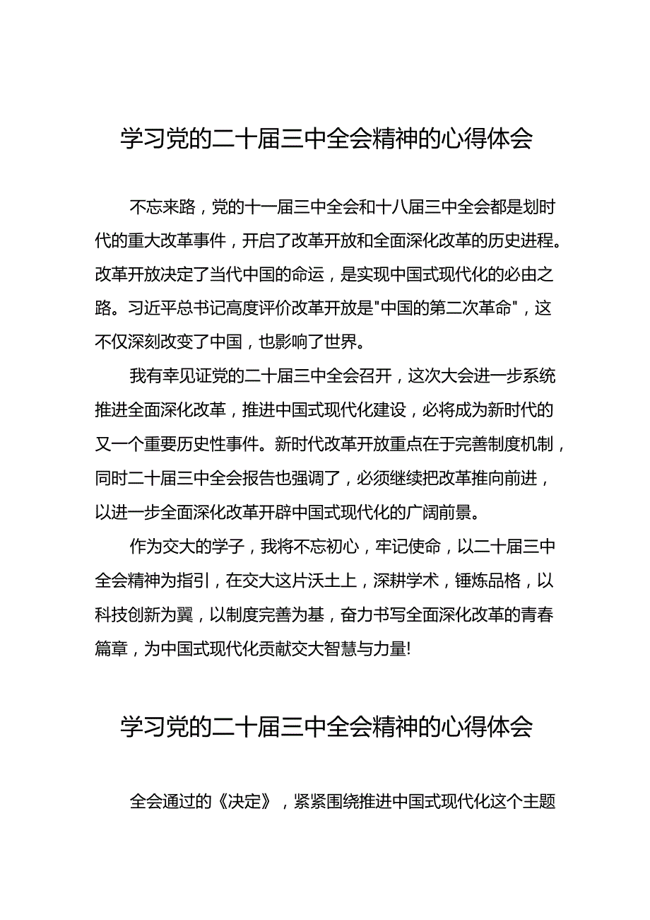 关于学习贯彻党的二十届三中全会精神的心得体会模板四十四篇.docx_第1页