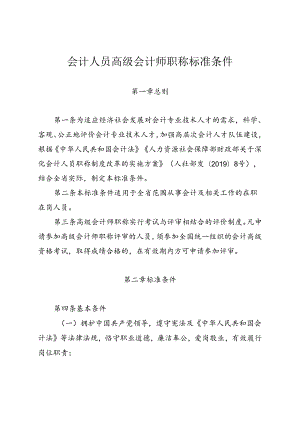 会计人员高级会计师职称标准条件.docx