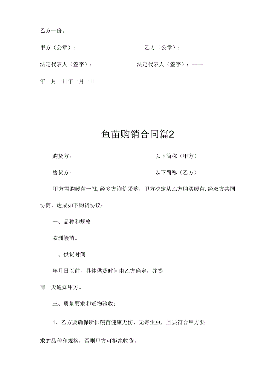 鱼苗购销合同（精选5篇）.docx_第2页