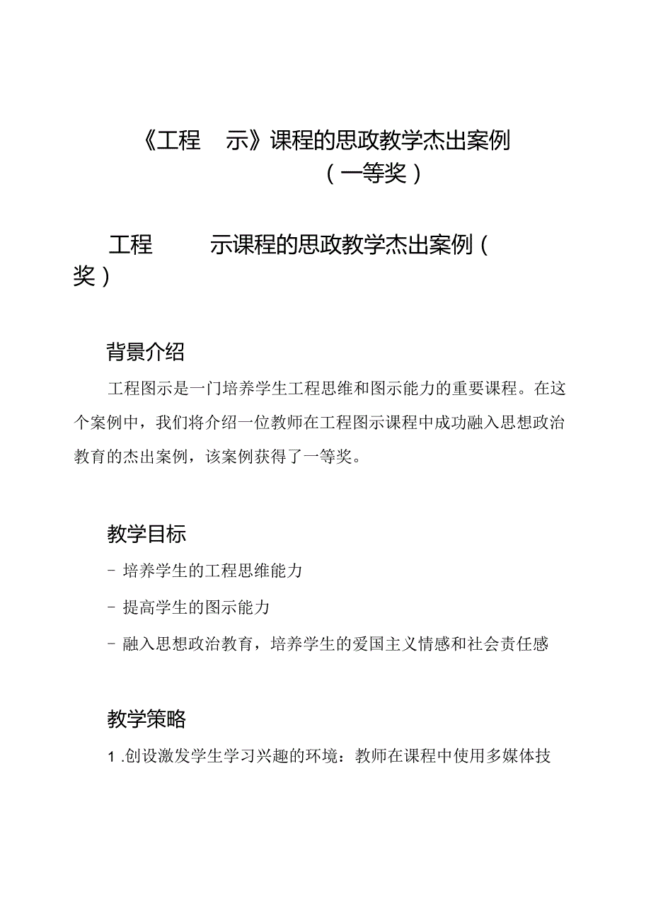 《工程图示》课程的思政教学杰出案例（一等奖）.docx_第1页