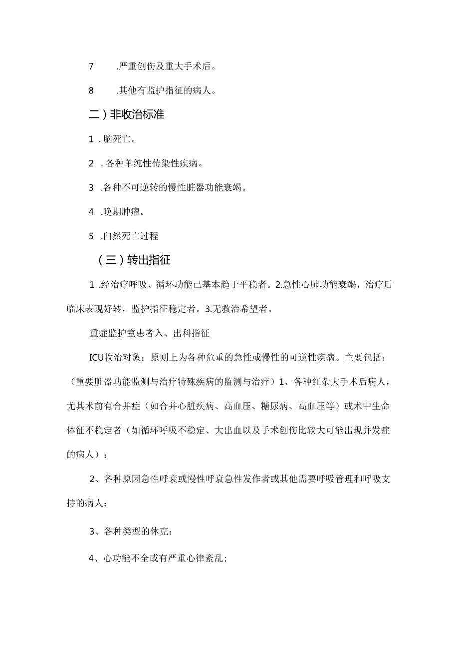 ICU转入转出标准.docx_第3页