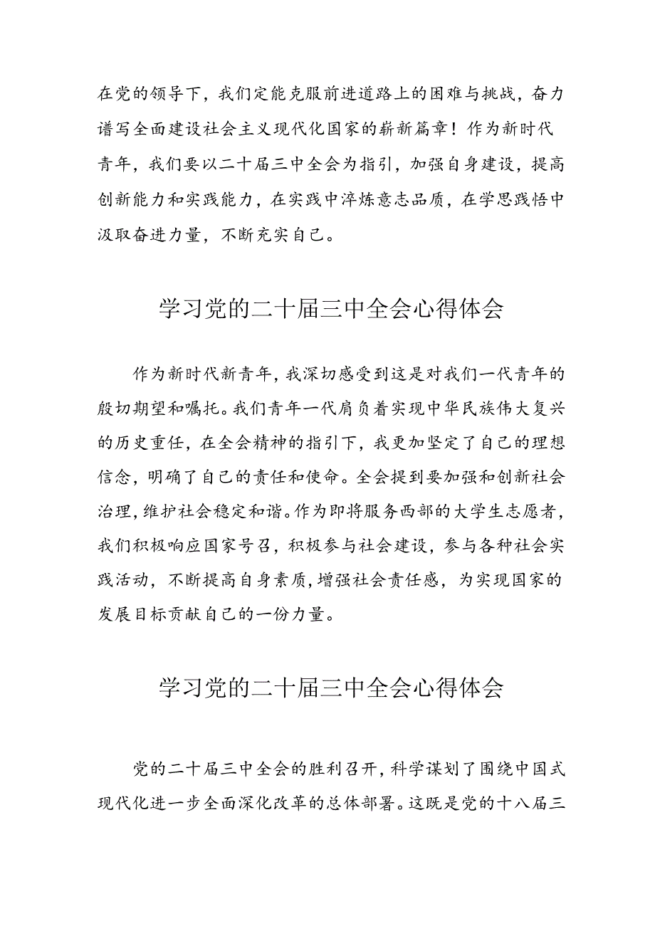 学习2024年党的二十届三中全会个人心得体会 （17份）.docx_第3页