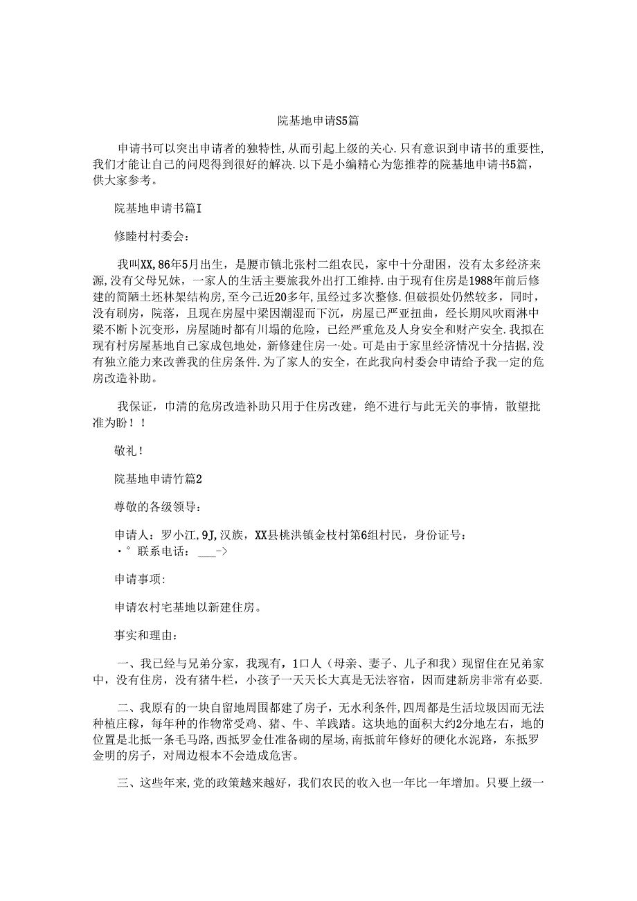 院基地申请书5篇.docx_第1页