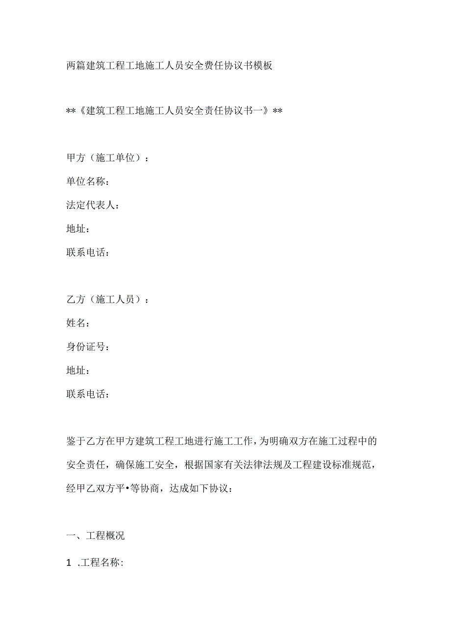 两篇建筑工程工地施工人员安全责任协议书模板.docx_第1页